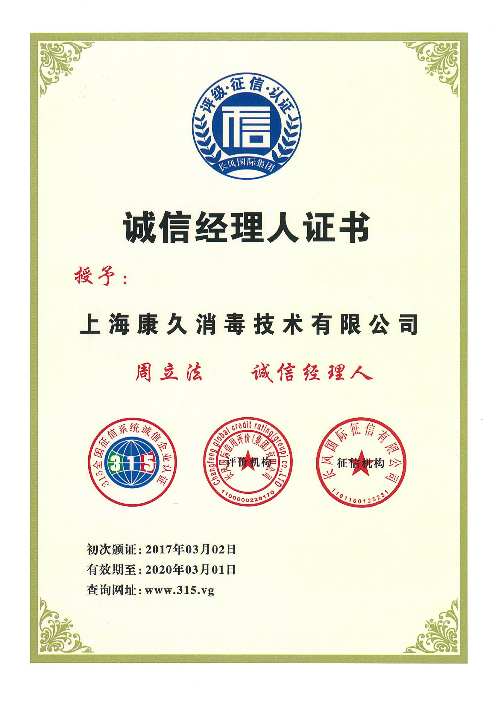 “开县诚信经理人证书