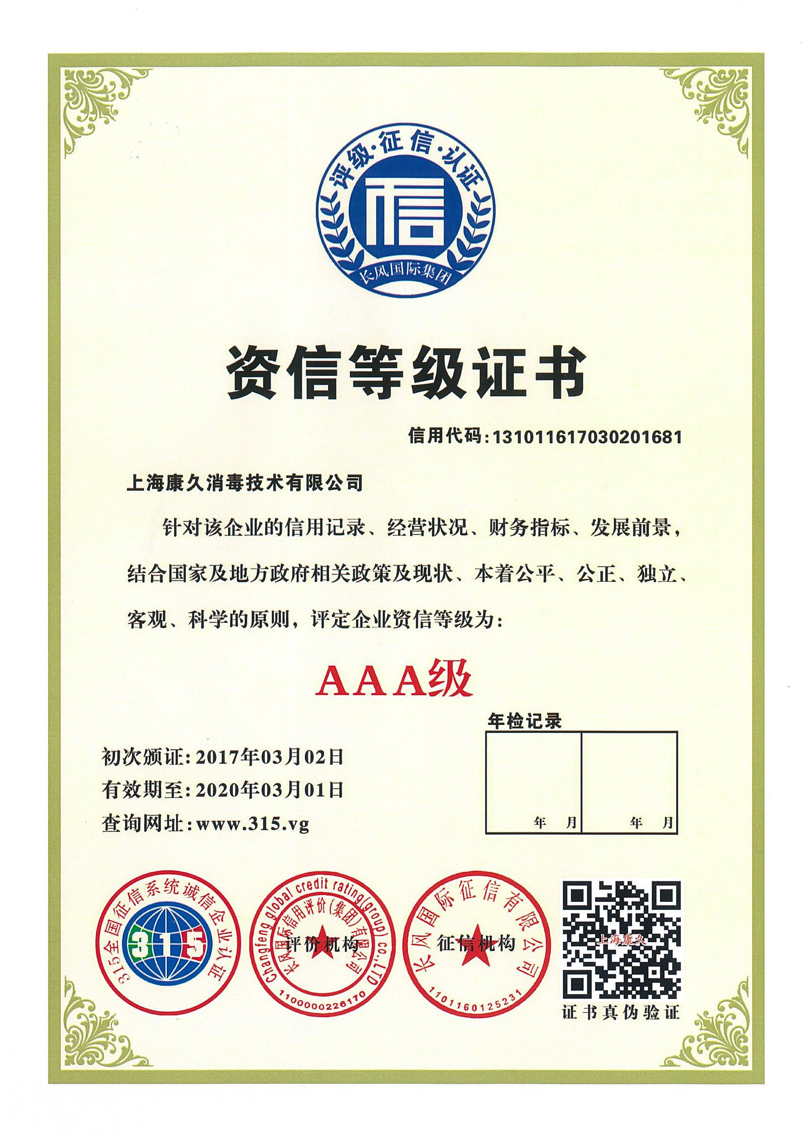 “开县资信等级证书